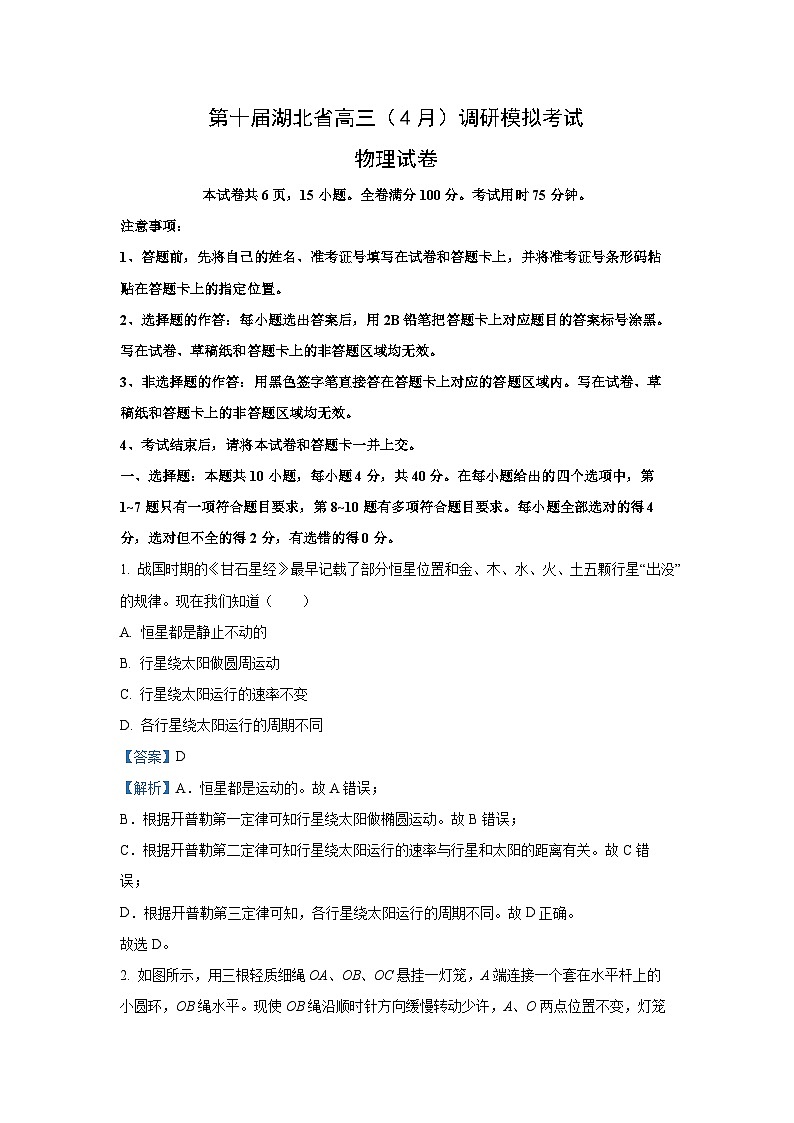 2025届第十届湖北省高三下学期4月调研模拟考试物理试卷（解析版）第1页