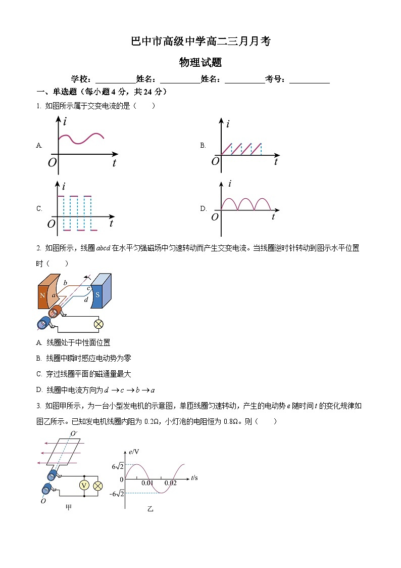 四川省巴中市2024-2025学年高二下学期3月月考物理试题（原卷版+解析版）第1页