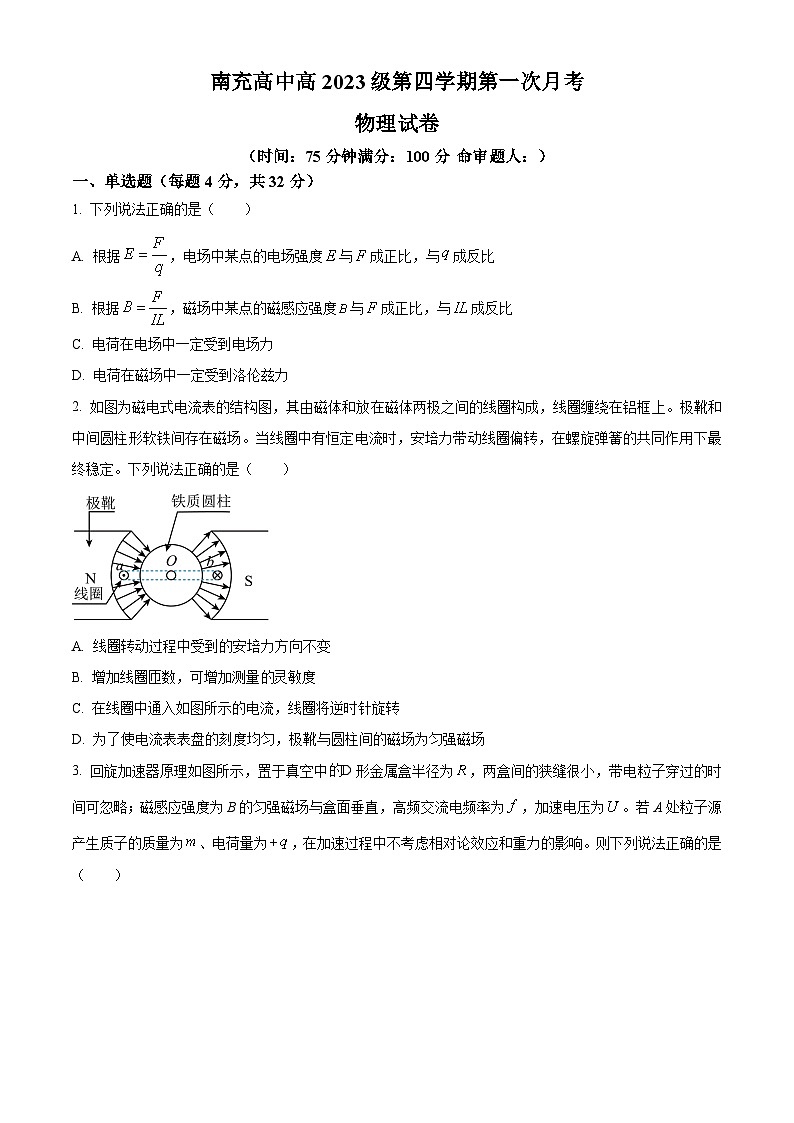 四川省南充高级中学2024-2025学年高二下学期4月月考物理试题（原卷版+解析版）第1页