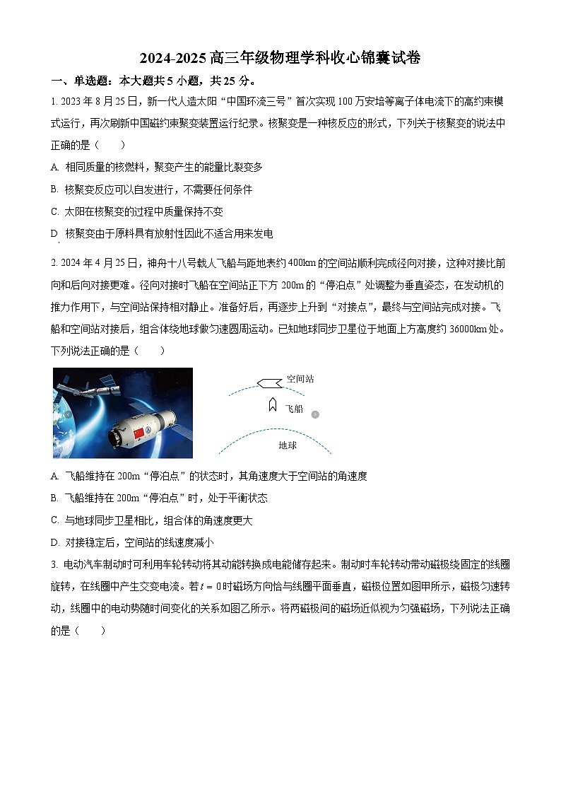 天津市汇文中学2024-2025学年高三下学期开学物理试题（原卷版+解析版）第1页