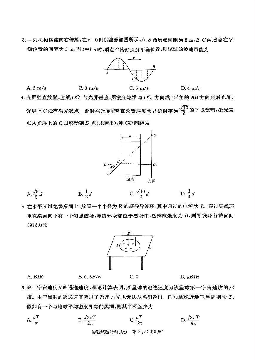 雅礼中学2025届高考一模物理试卷第2页
