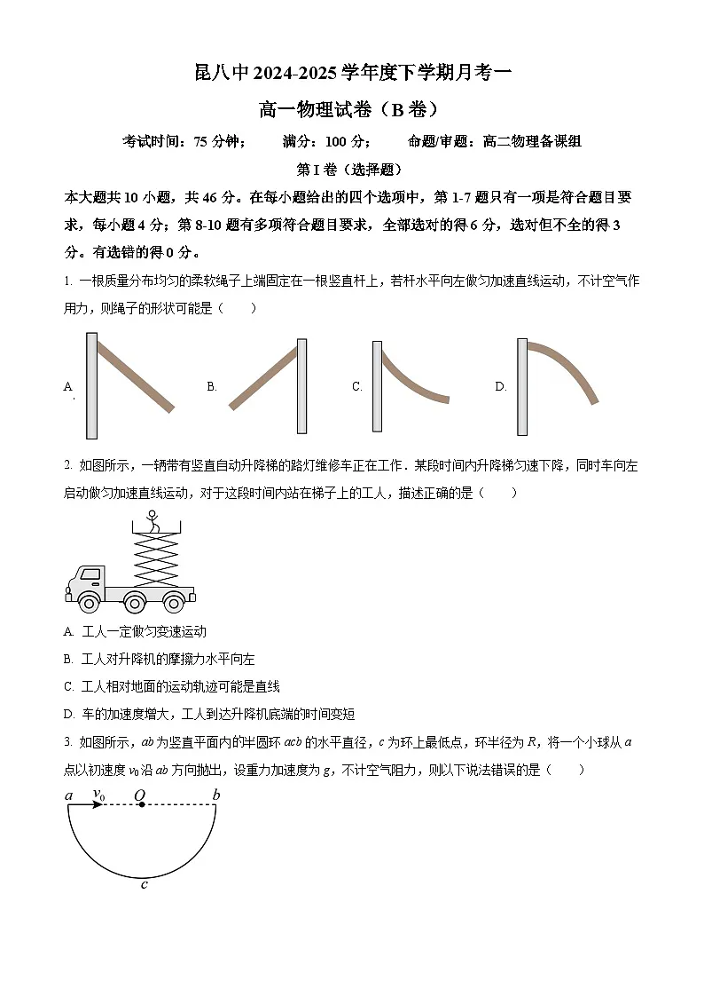云南省昆明市第八中学2024-2025学年高一下学期月考一物理试卷（B卷）（原卷版+解析版）第1页