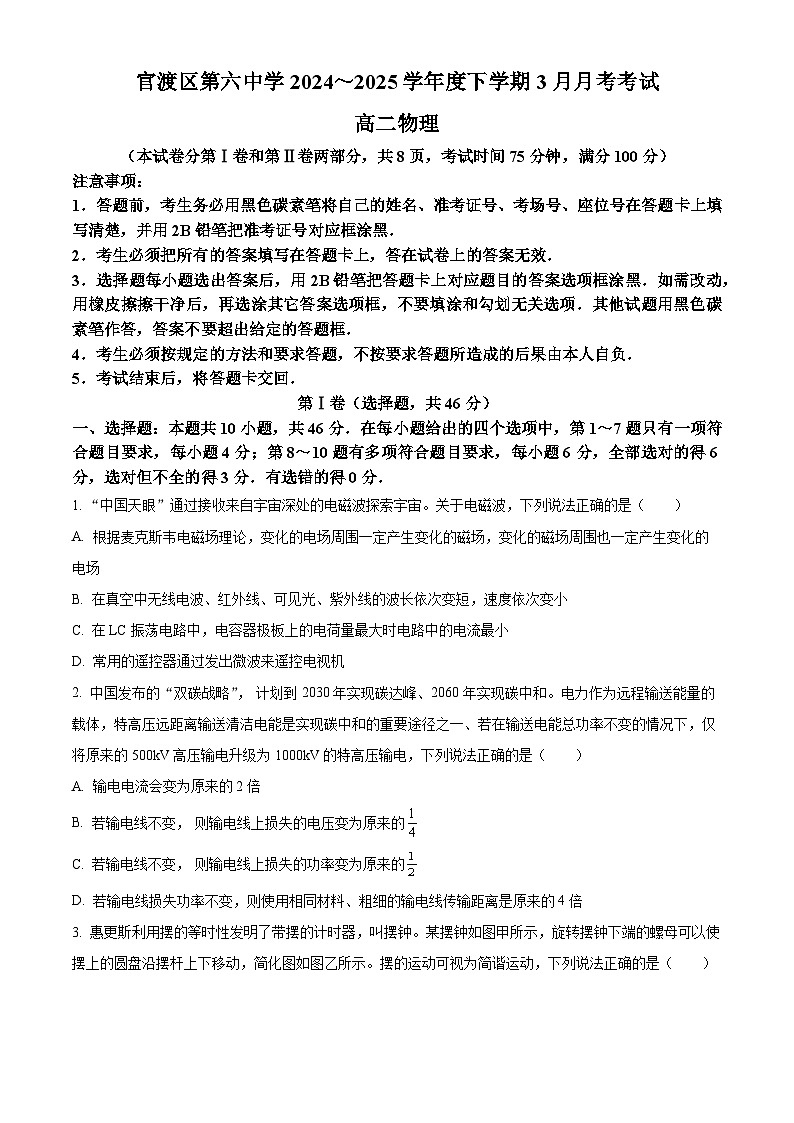 云南省昆明市官渡区第六中学2024-2025学年高二下学期3月月考物理试卷（原卷版+解析版）第1页