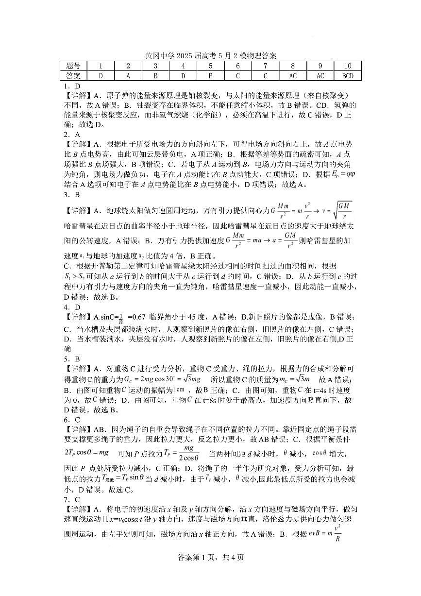 2025届湖北省黄冈中学高三下学期5月第二次模拟预测物理答案第1页