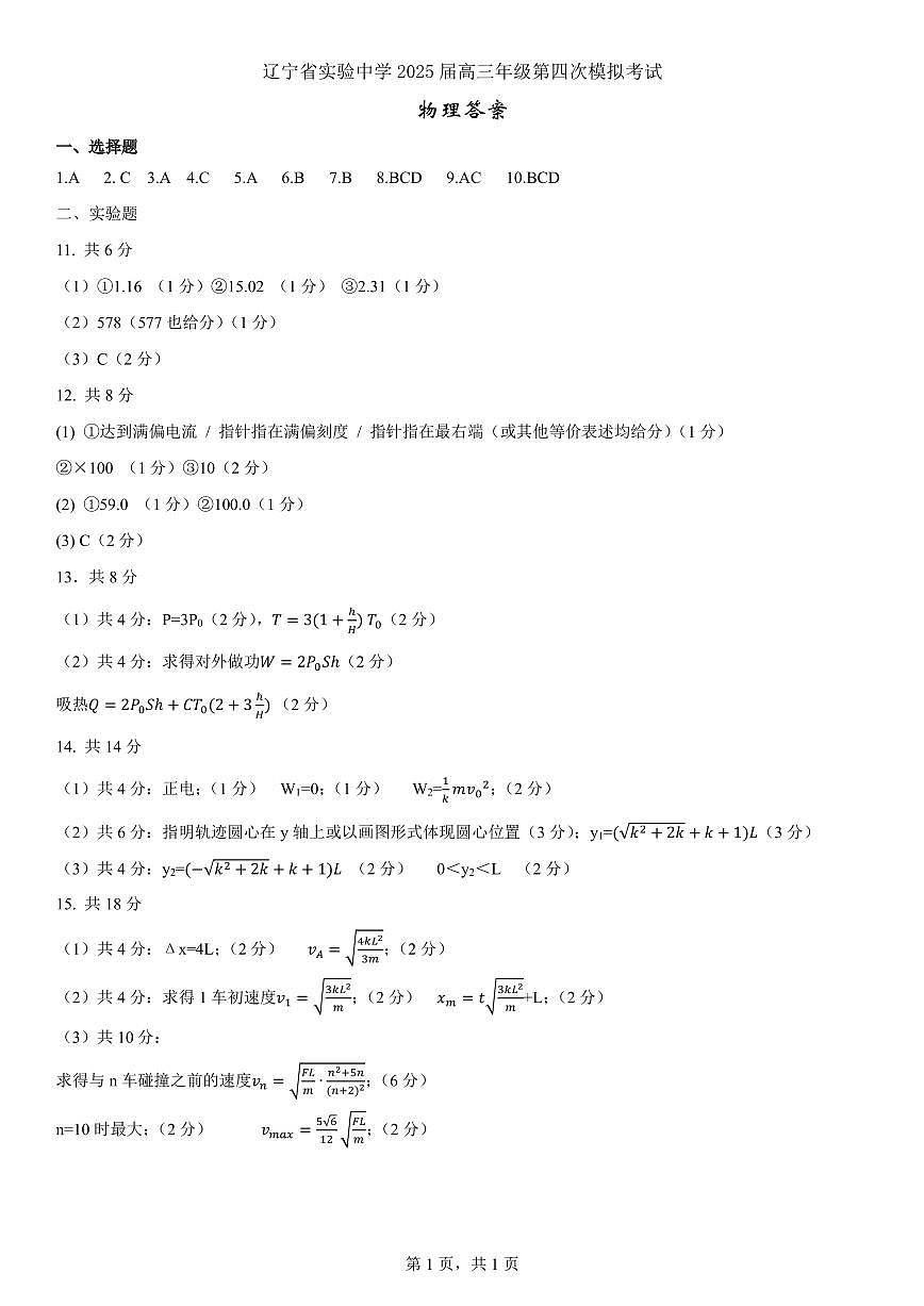 辽宁省实验中学2025届高三第四次模拟物理答案第1页