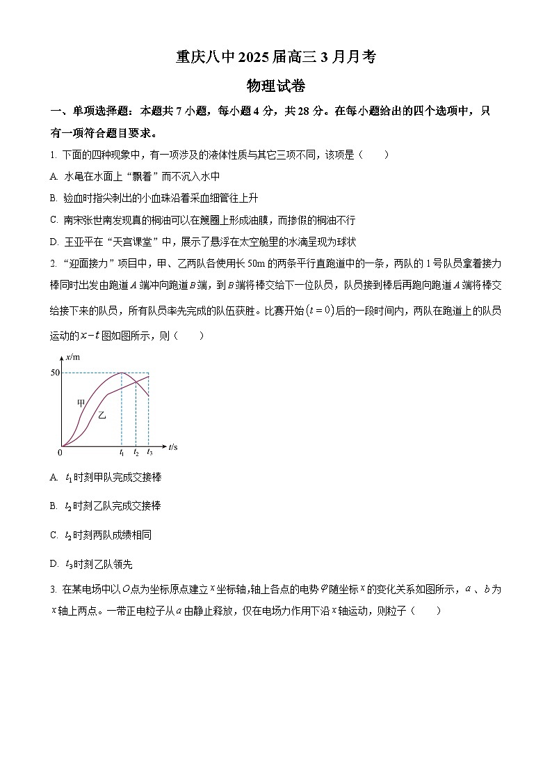 重庆市第八中学校2024-2025学年高三下学期3月月考物理试卷（原卷版+解析版）第1页