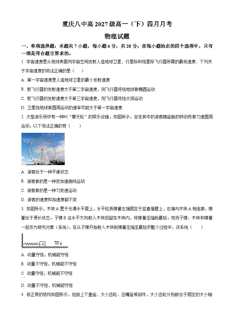 重庆市第八中学校2024-2025学年高一下学期4月月考物理试题（原卷版+解析版）第1页