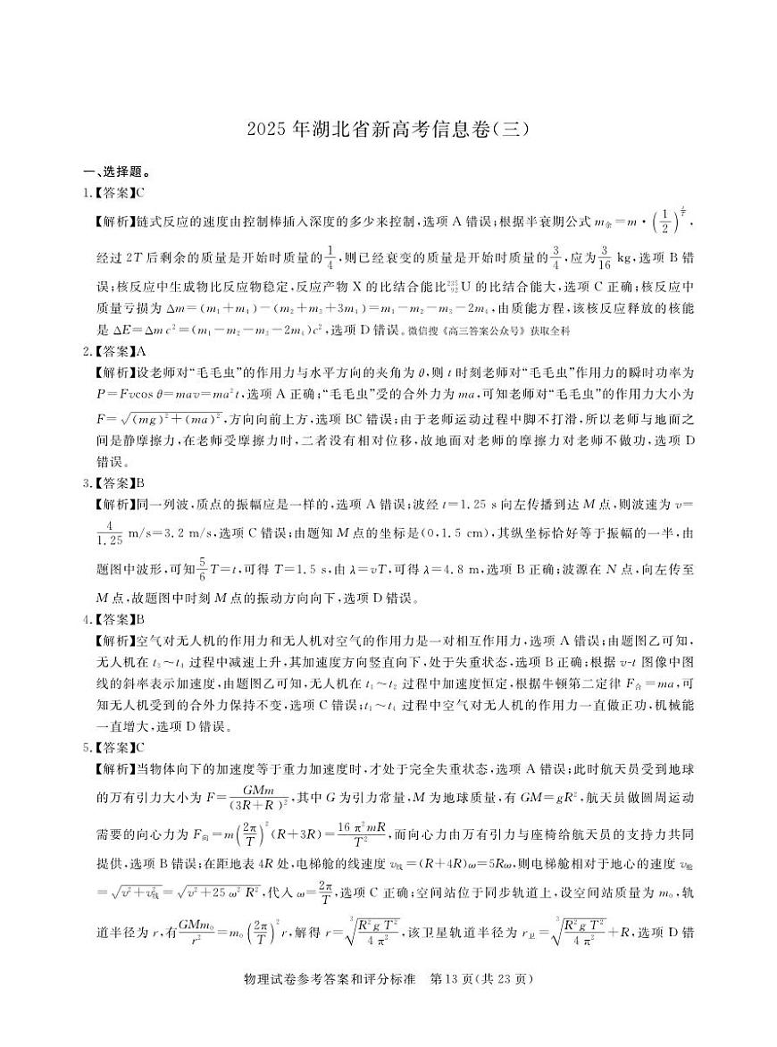 卷三4-物理答案2025年湖北省新高考信息卷第1页