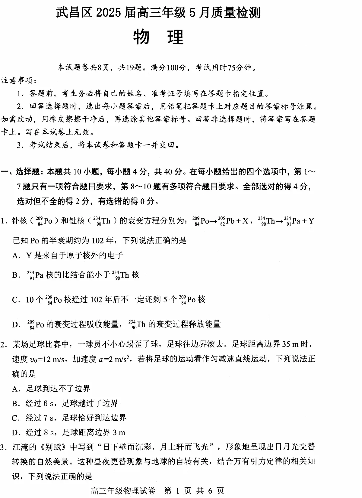 【武昌区供题】物理试卷第1页