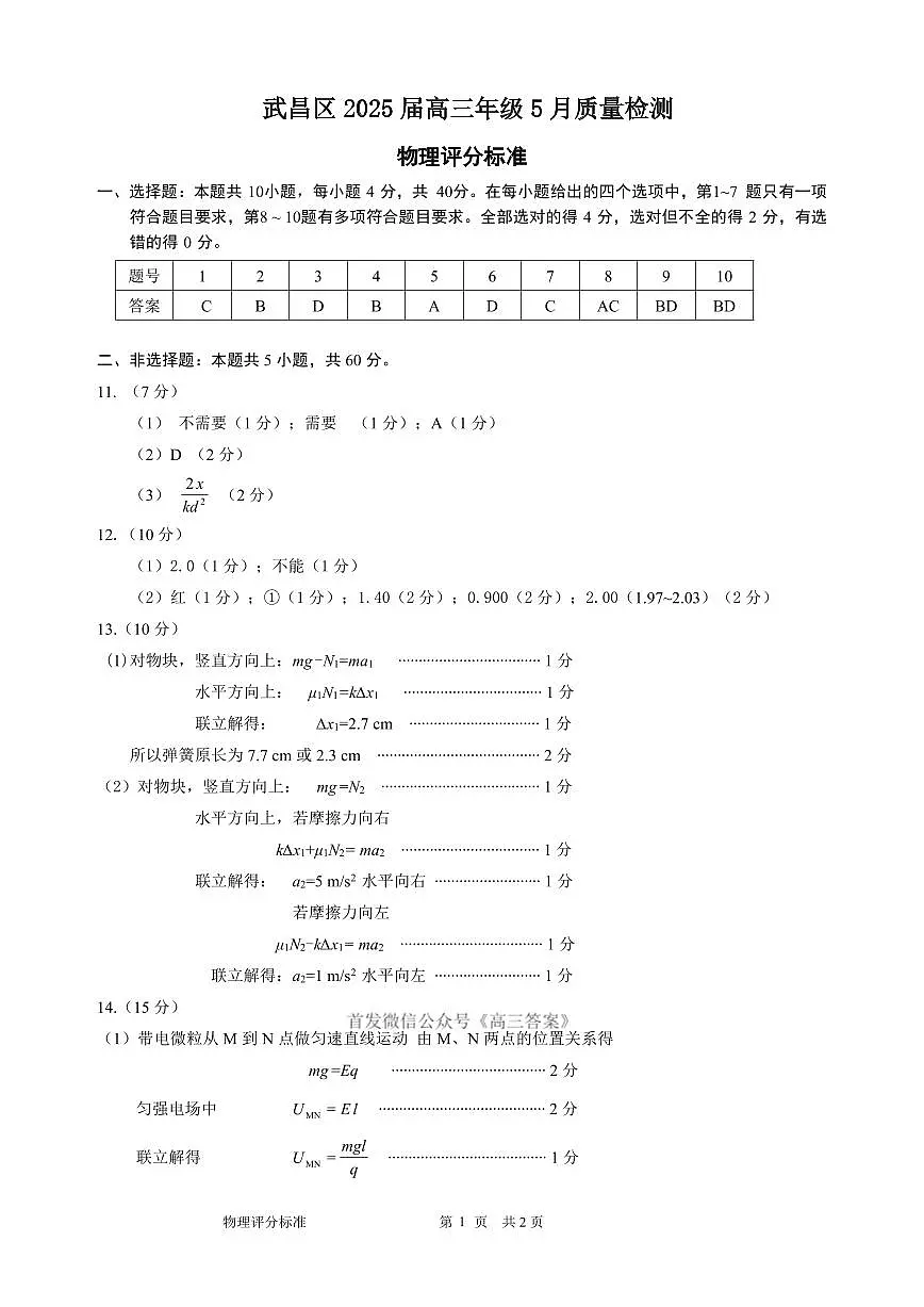 【武昌区供题】物理参考答案第1页