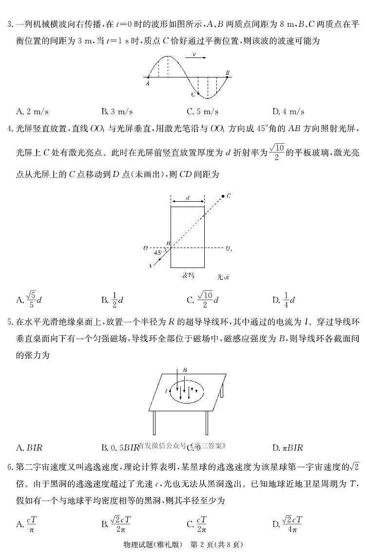 炎德·英才大联考雅礼中学 2025 届模拟试卷（一）物理第2页