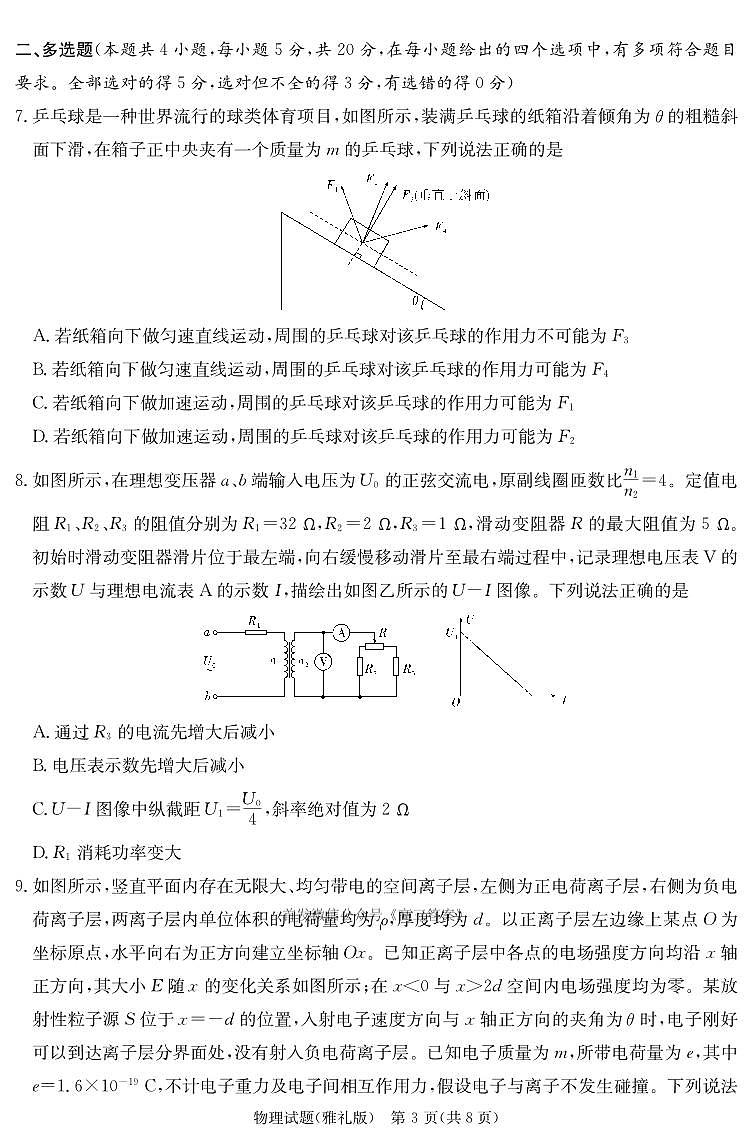 炎德·英才大联考雅礼中学 2025 届模拟试卷（一）物理第3页