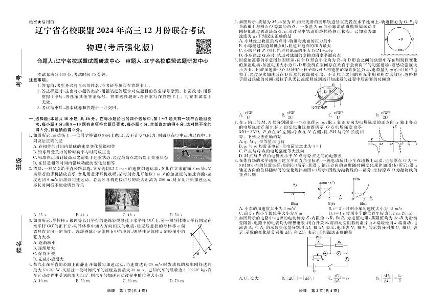 2024年辽宁高三12月联考试卷 物理试卷（含答案）第1页