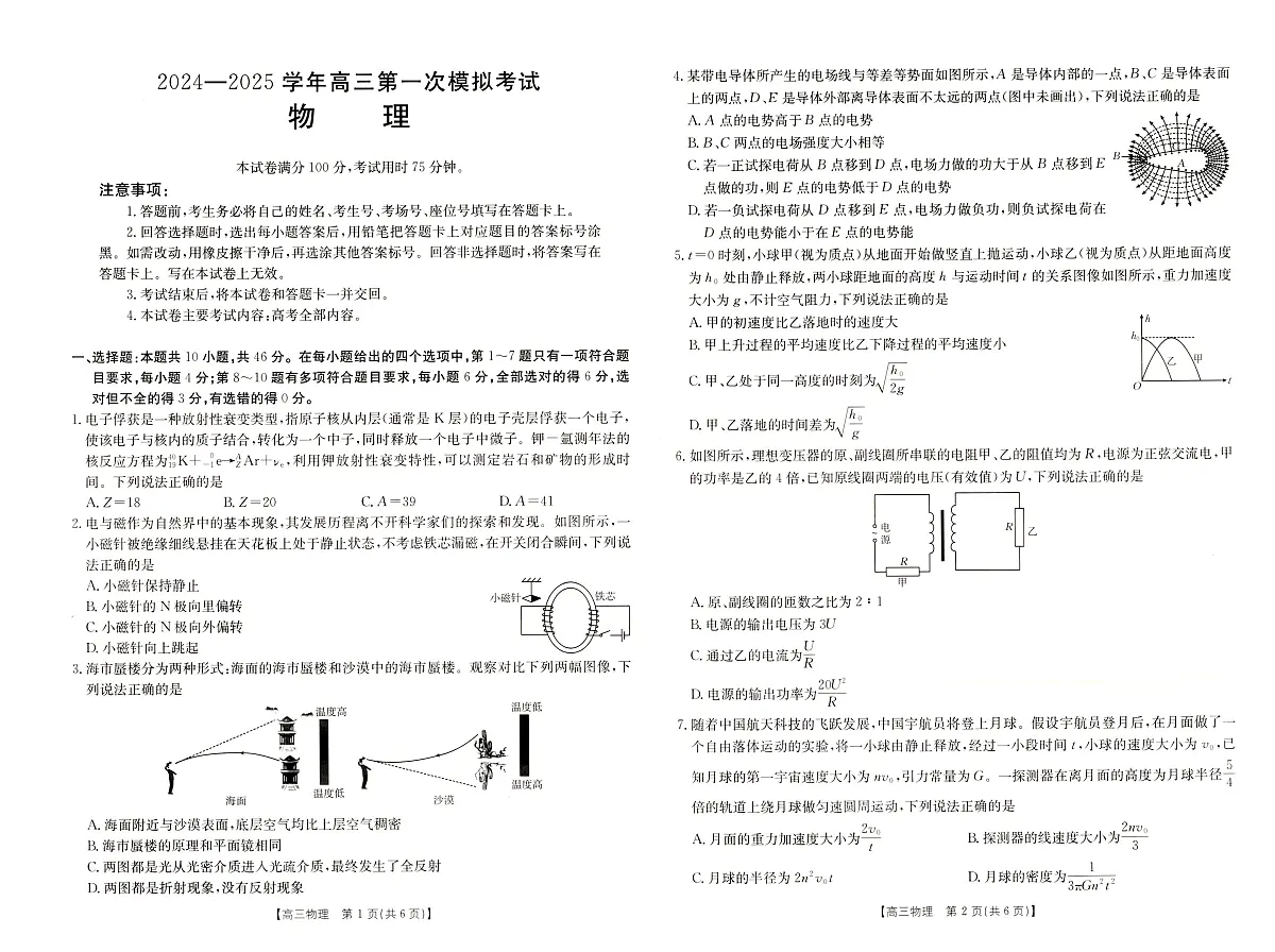 2025届河南省新乡市高三上学期第一次模拟考试 物理试卷（含答案）第1页