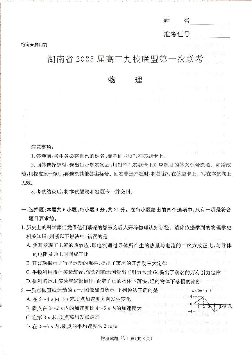 2025届湖南省高三上学期九校联盟第一次联考 物理试卷（含答案）第1页