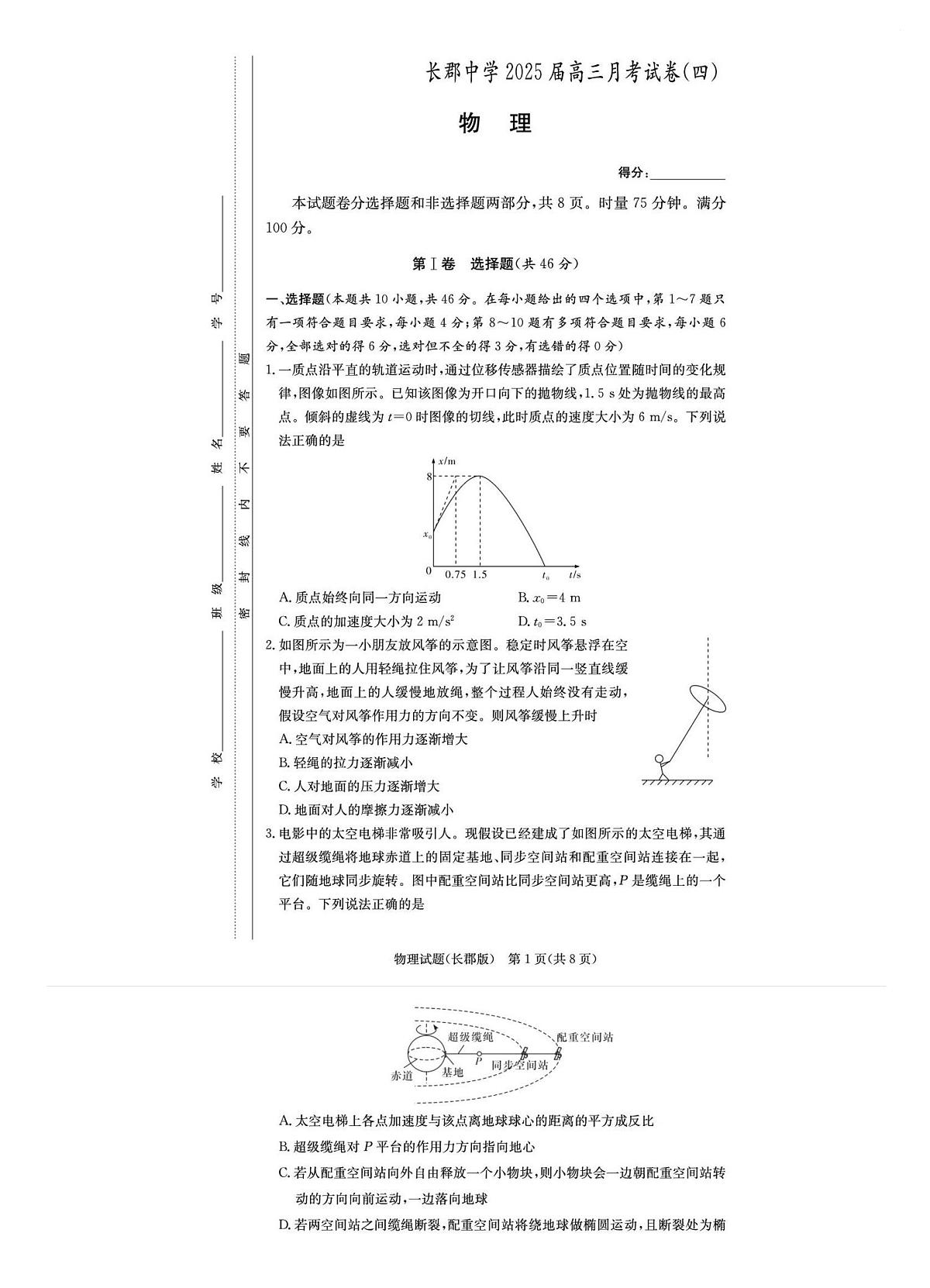 2025届湖南省长郡中学高三月考四 物理试卷（含答案）第1页