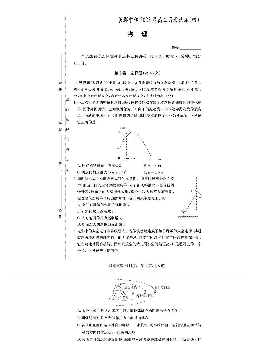 2025届湖南省长郡中学高三月考四 物理试卷（含答案）第1页