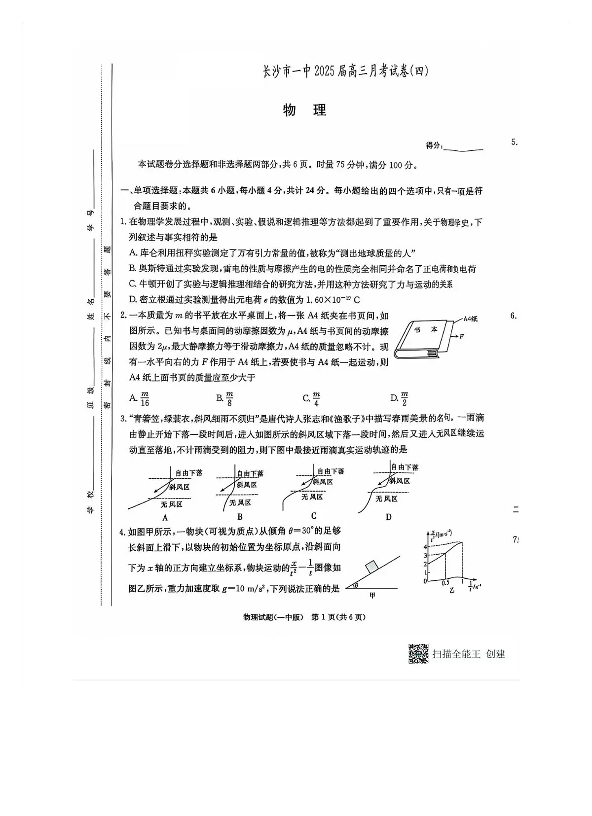 2025届湖南省长沙市第一中学高三上学期月考(四) 物理试卷（含答案）第1页