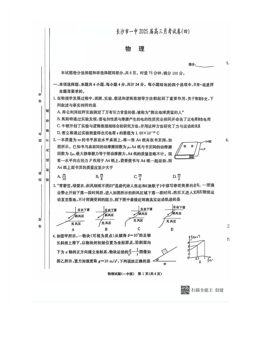 2025届湖南省长沙市第一中学高三上学期月考(四) 物理试卷（含答案）第1页