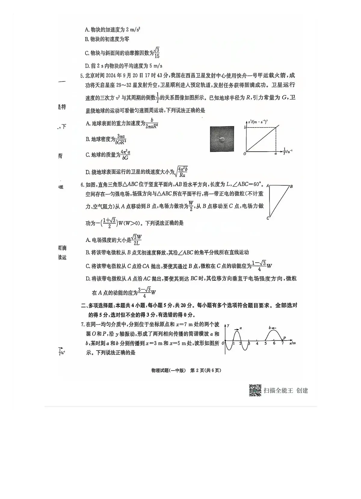 2025届湖南省长沙市第一中学高三上学期月考(四) 物理试卷（含答案）第2页