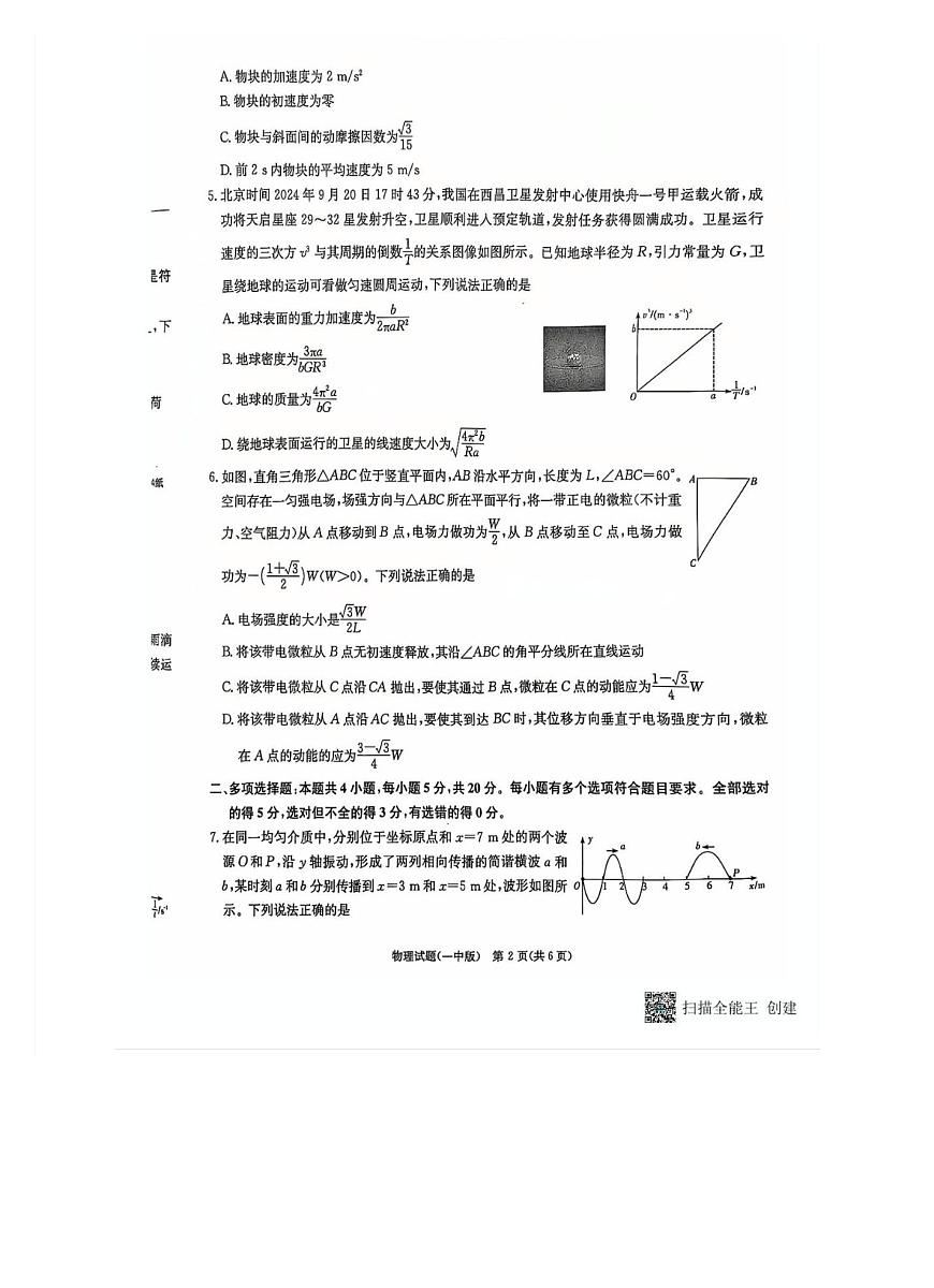 2025届湖南省长沙市第一中学高三上学期月考(四) 物理试卷（含答案）第2页