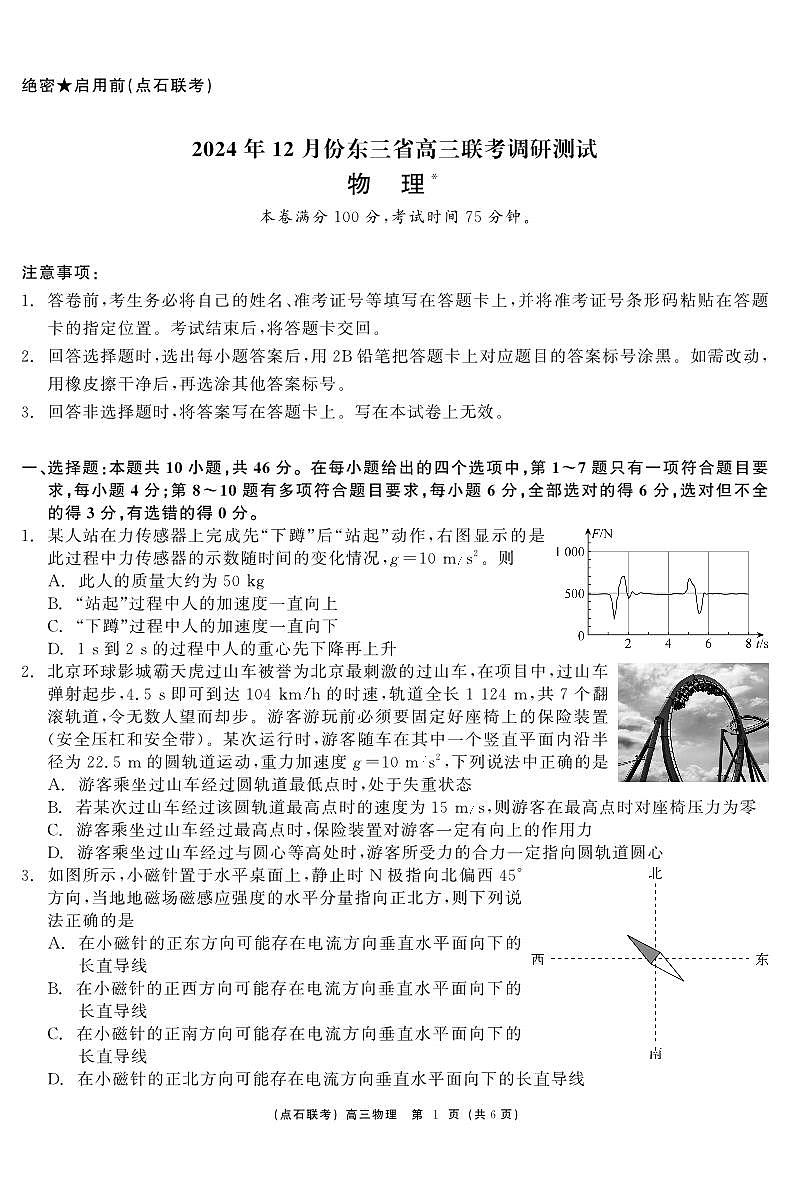 东三省2024-2025学年高三上学期12月联考调研测试 物理试卷（含答案）第1页