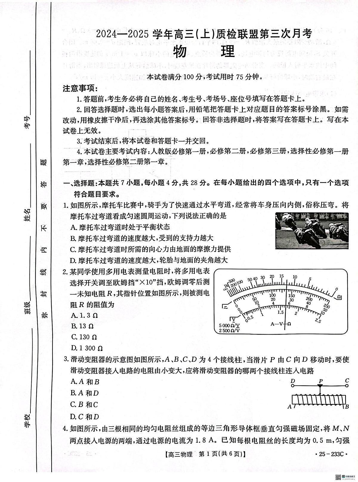 河北省邢台市质检联盟2024-2025学年高三上学期第三次月考 物理试卷（含答案）第1页