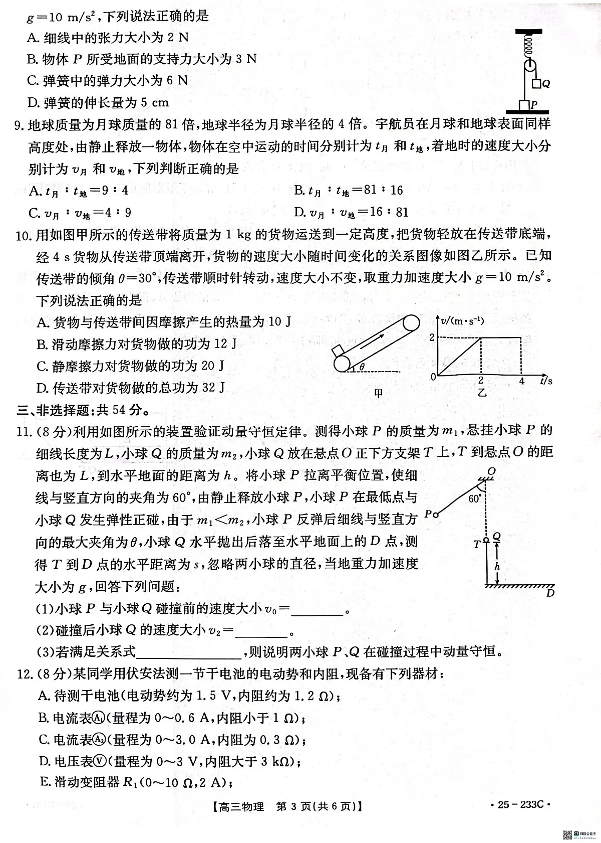 河北省邢台市质检联盟2024-2025学年高三上学期第三次月考 物理试卷（含答案）第3页