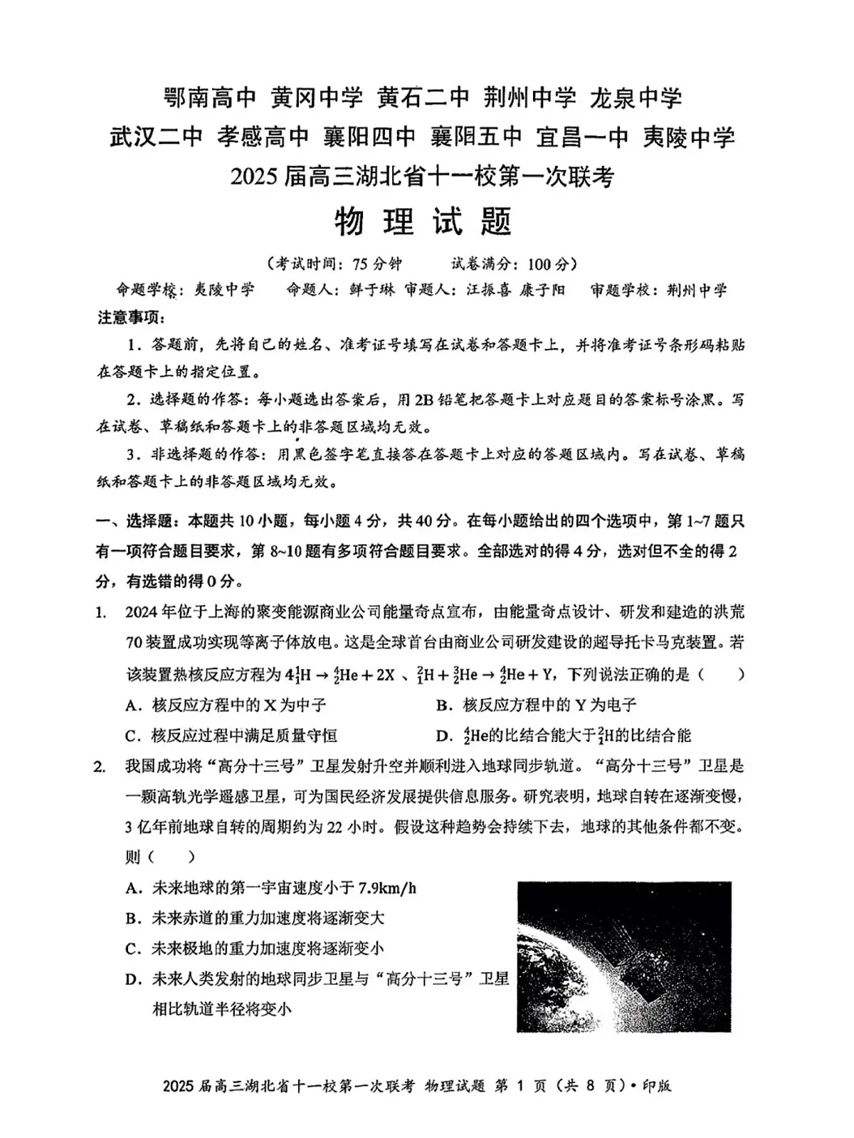 湖北省十一校2025届高三上学期第一次联考(一模) 物理试题（含答案）第1页