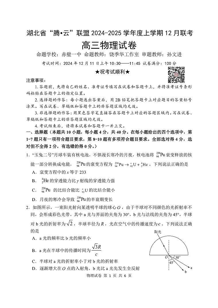 湖北省腾云联盟2024-2025学年高三上学期12月联考 物理试卷（含答案）第1页