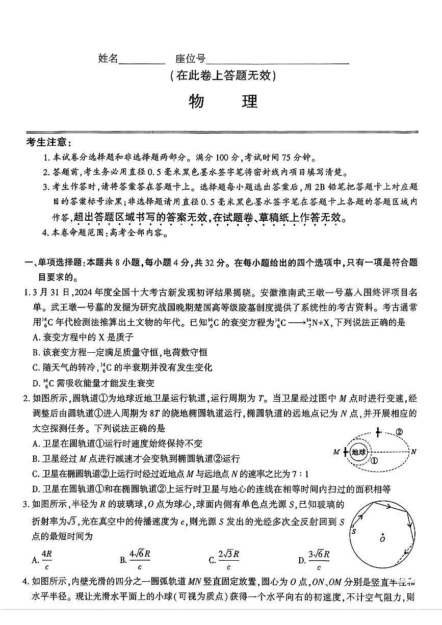 安徽省皖江名校联盟2025届高三下学期5月最后一卷-物理试题+答案第1页