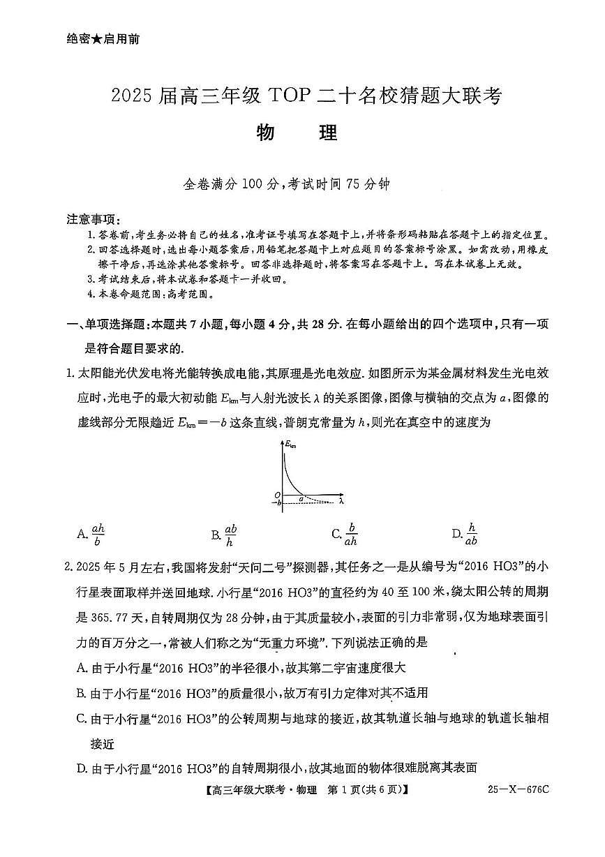 河南省TOP二十名校2025届高三高考模拟猜题大联考-物理试题+答案第1页