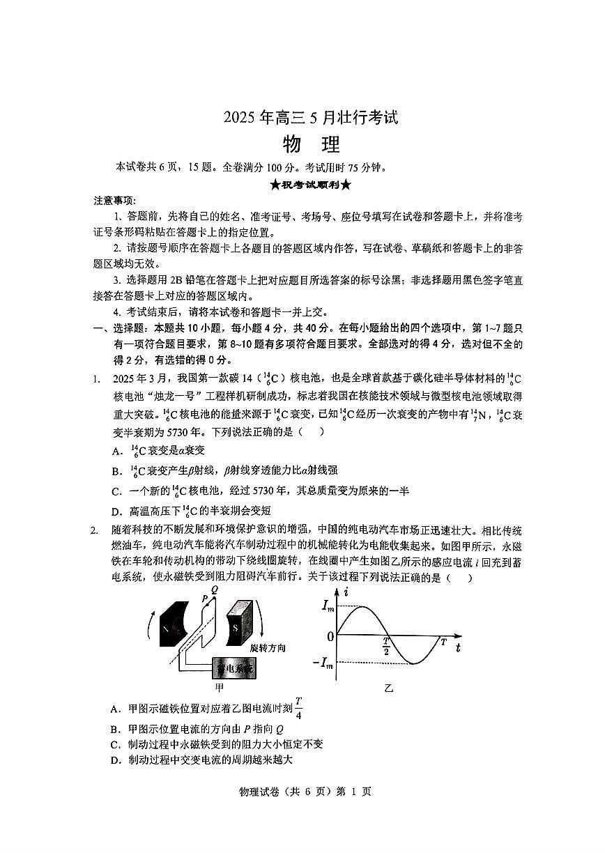 湖北省“新八校”协作体2025届高三下学期5月壮行考试-物理试卷+答案第1页