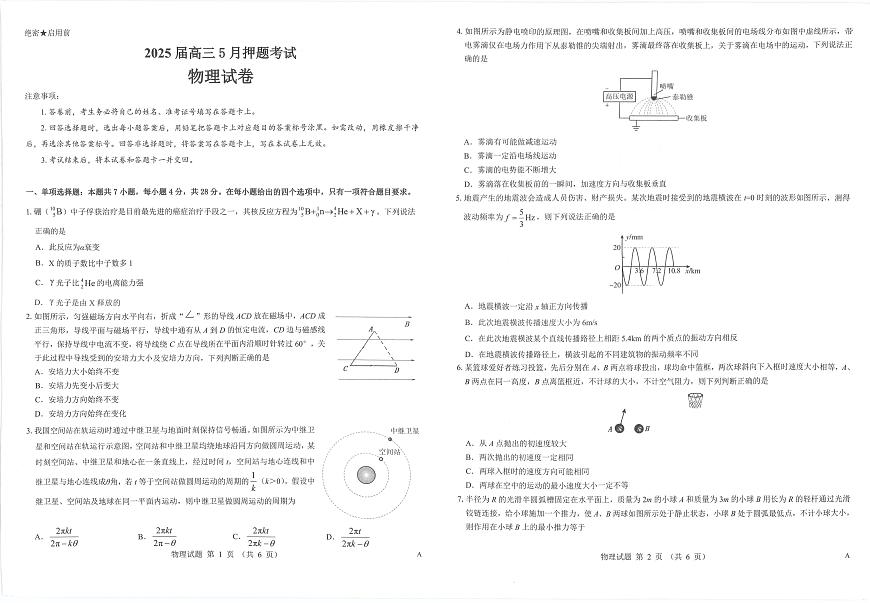 山西省三重教育2025届高三下学期5月押题考-物理试题+答案第1页