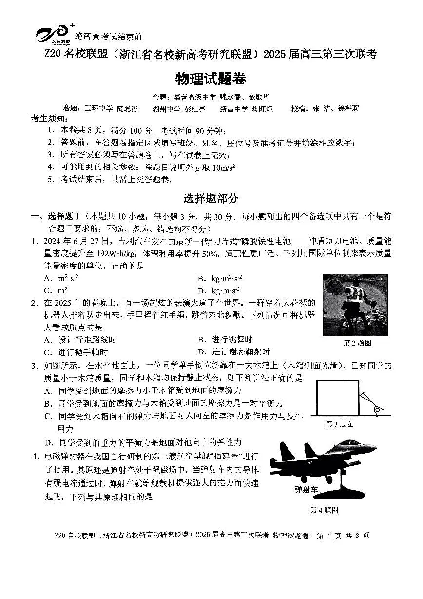 浙江省Z20名校联盟2025届高三高考模拟第三次联考-物理试题+答案第1页
