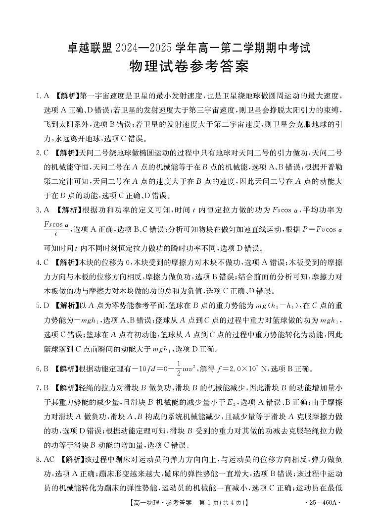 河北省邢台市卓越联盟2024-2025学年高一下学期4月期中物理答案第1页