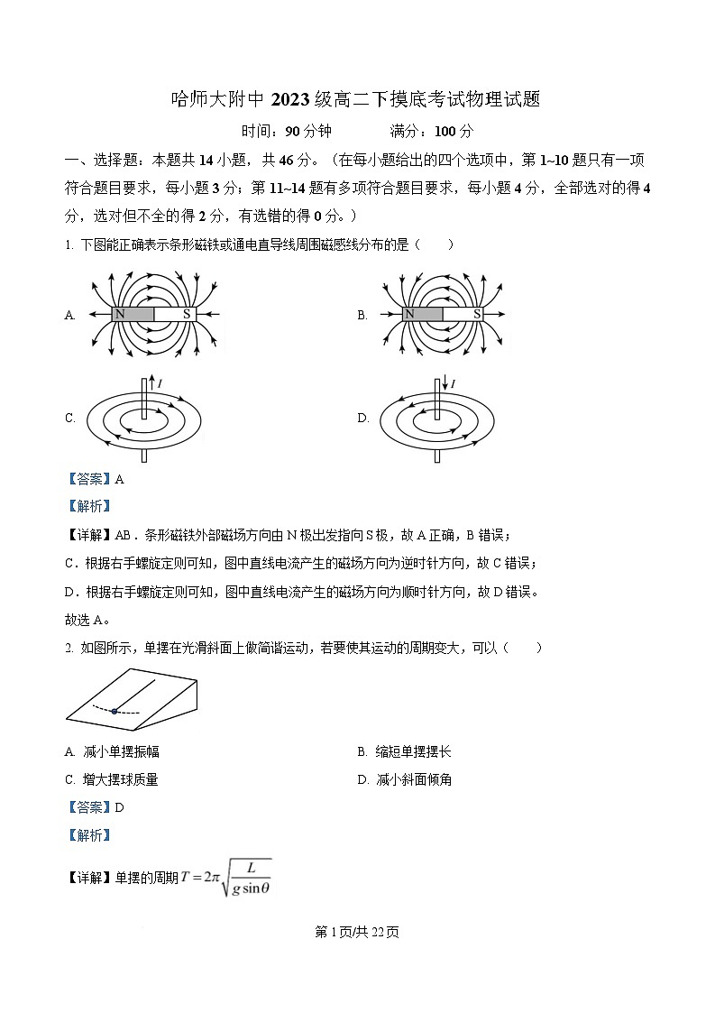 黑龙江省哈尔滨师范大学附属中学2024-2025学年高二下学期开学考试物理试卷 Word版含解析第1页