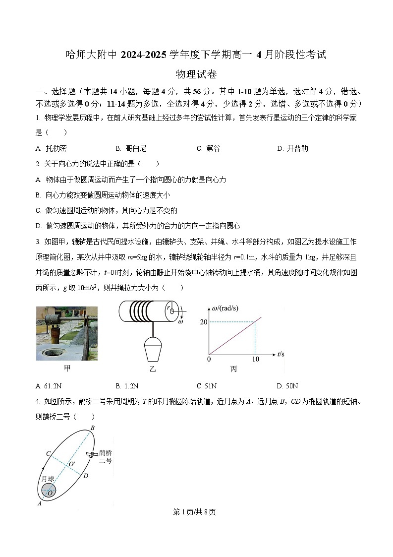 黑龙江省哈尔滨师范大学附属中学2024-2025学年高一下学期4月月考物理试卷（原卷版）第1页