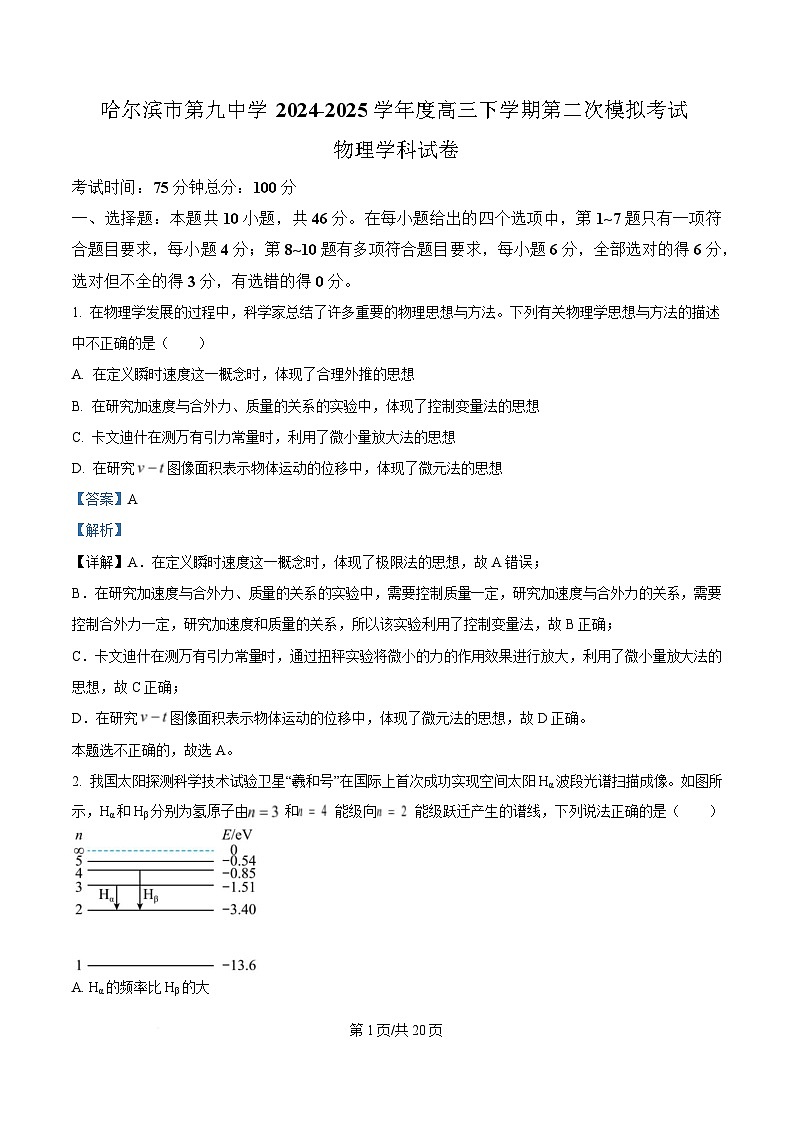 黑龙江省哈尔滨市第九中学2024-2025学年高三下学期第二次模拟检测物理试题 Word版含解析第1页