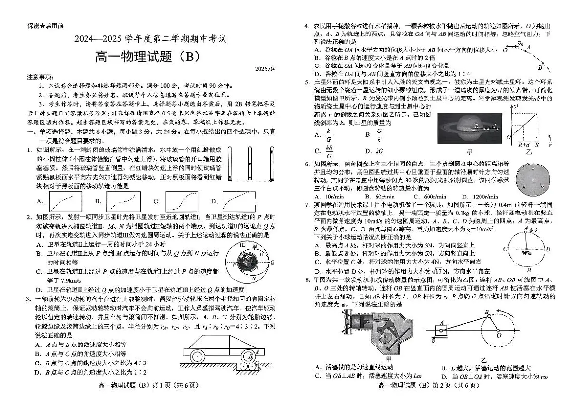 山东省菏泽市2024-2025学年高一下学期4月期中考试物理（B）试题（PDF版附答案）第1页