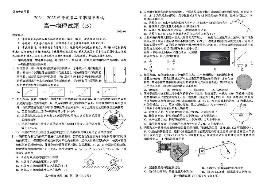 山东省菏泽市2024-2025学年高一下学期4月期中考试物理（B）试题（PDF版附答案）第1页