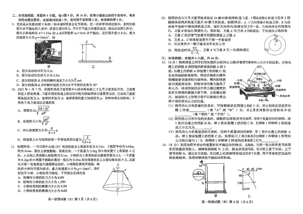 山东省菏泽市2024-2025学年高一下学期4月期中考试物理（B）试题（PDF版附答案）第2页