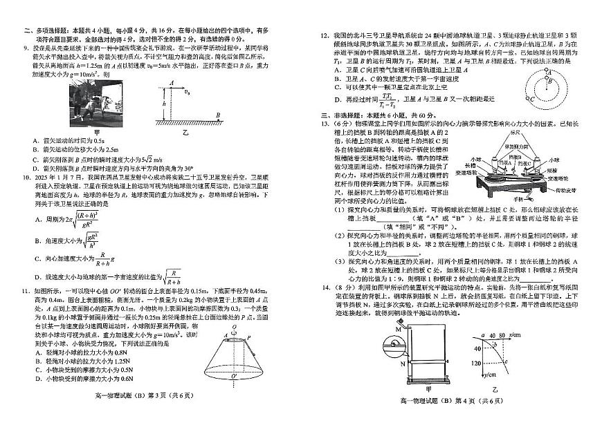 山东省菏泽市2024-2025学年高一下学期4月期中考试物理（B）试题（PDF版附答案）第2页