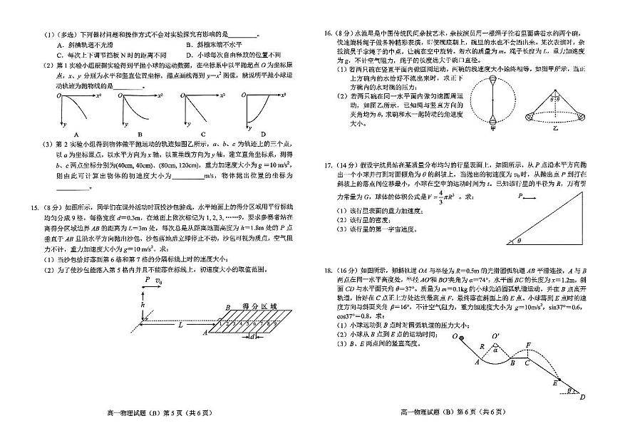 山东省菏泽市2024-2025学年高一下学期4月期中考试物理（B）试题（PDF版附答案）第3页