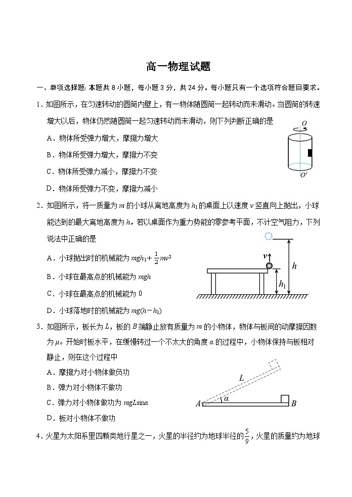 山东省泰安市肥城市2024-2025学年高一下学期期中考试物理试题（Word版附答案）第1页
