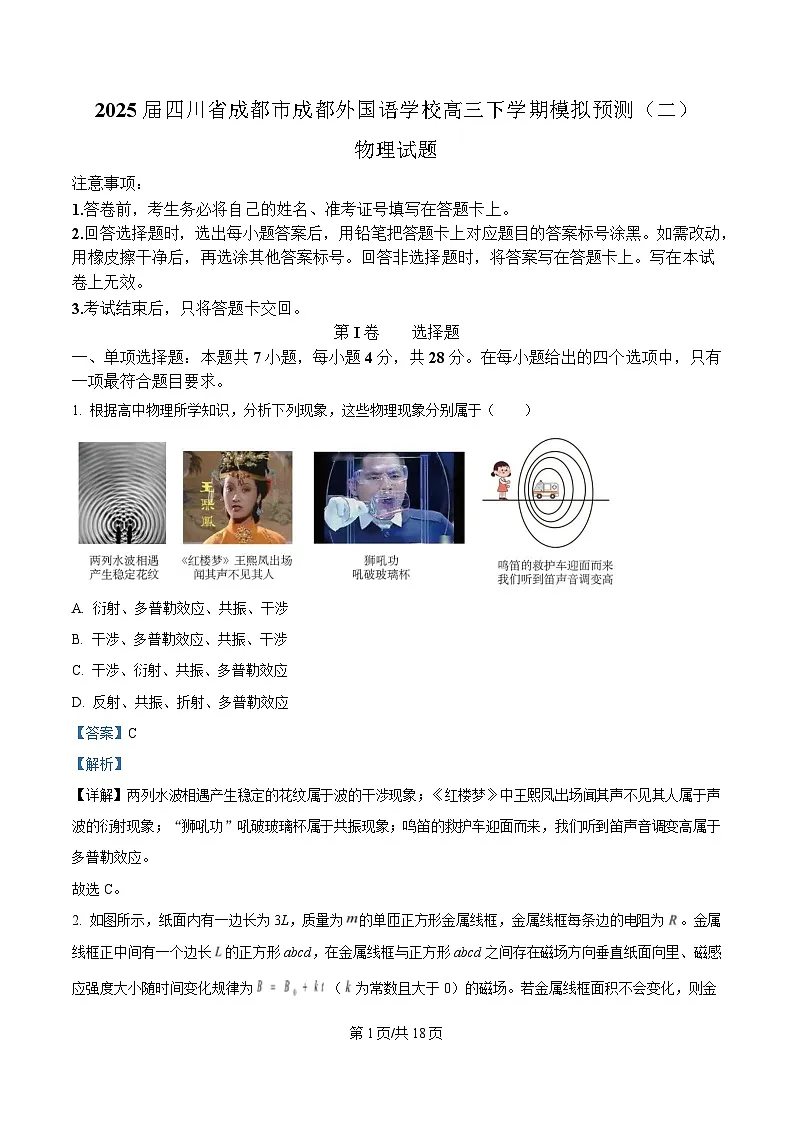 2025届四川省成都市成都外国语学校高三下学期模拟预测（二）物理试题 Word版含解析第1页
