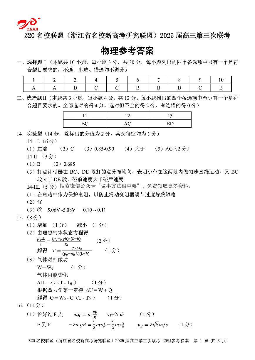 浙江Z20名校联盟2025届高三第三次联考-物理答案第1页