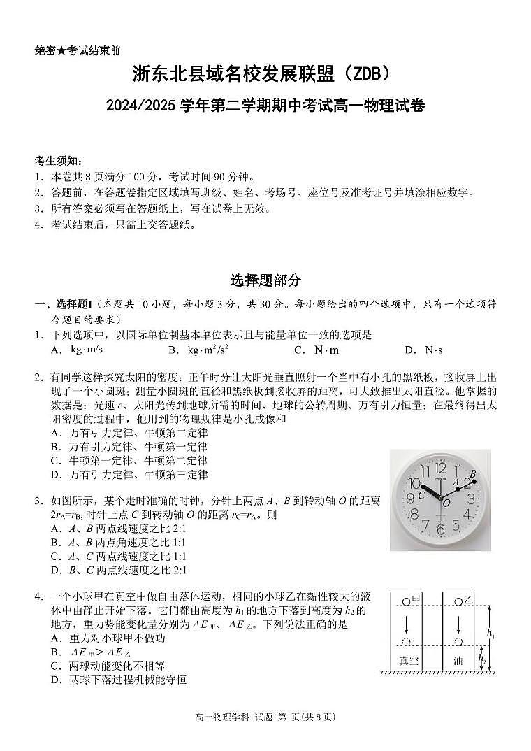 浙江省浙东北县域名校发展联盟（ZDB）2024-2025学年高一下学期4月期中考试物理试题（PDF版附答案）第1页