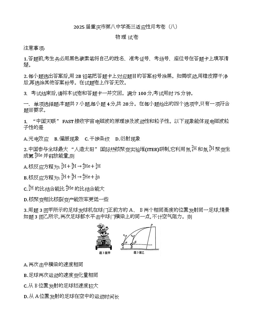 重庆市第八中学2025届高三三诊 重庆市第八中学2025届高三三诊物理试卷第1页