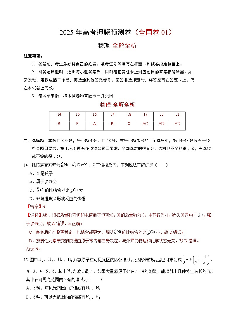 2025年高考押题预测卷：物理（全国卷01）（解析版）第1页